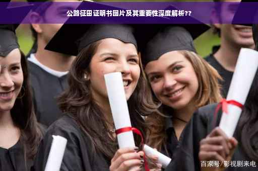 公路征田证明书图片及其重要性深度解析??