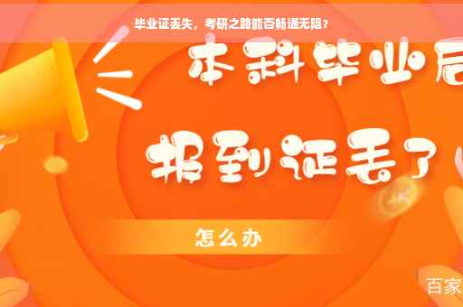 毕业证丢失，考研之路能否畅通无阻？