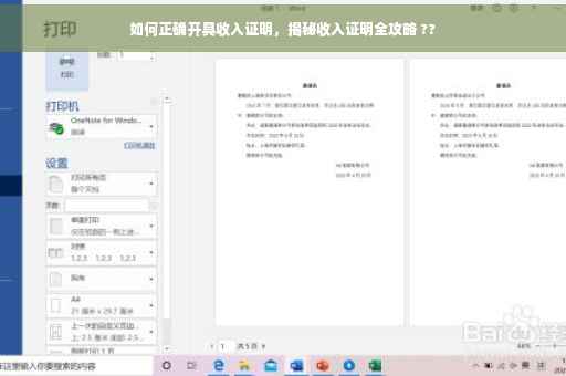 如何正确开具收入证明，揭秘收入证明全攻略 ??