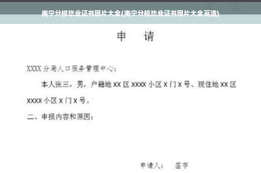 南宁分校毕业证书图片大全(南宁分校毕业证书图片大全高清)