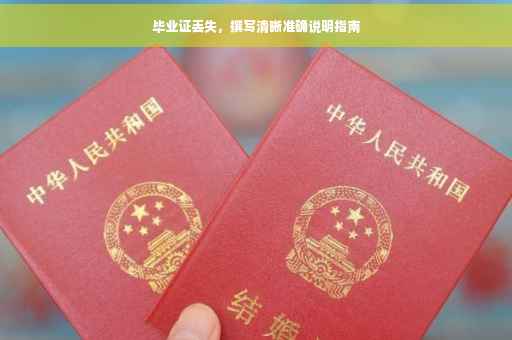 毕业证丢失，撰写清晰准确说明指南