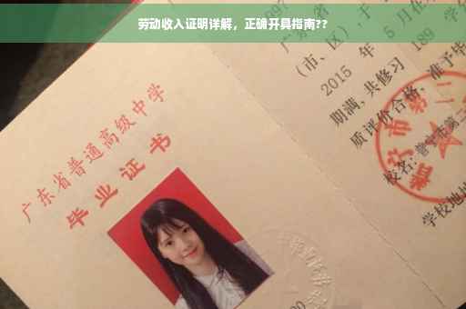 劳动收入证明详解，正确开具指南??