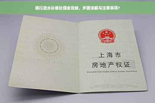 银行流水补缴社保全攻略，步骤详解与注意事项?