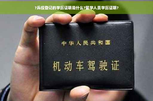 ?兵役登记的学历证明是什么?留学人员学历证明?