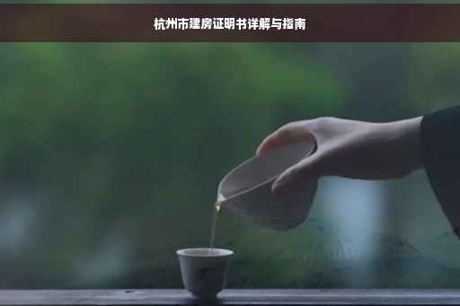 杭州市建房证明书详解与指南