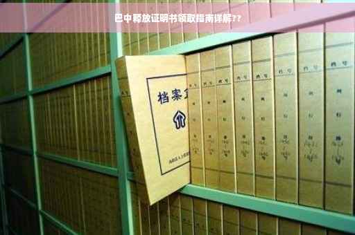 巴中释放证明书领取指南详解??