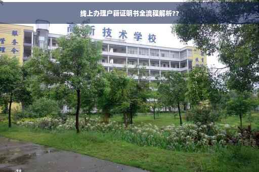 线上办理户籍证明书全流程解析??