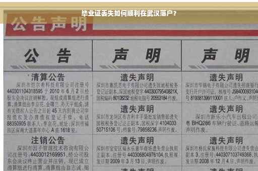 毕业证丢失如何顺利在武汉落户？