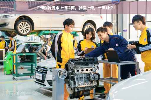 广州银行流水上传指南，轻松上传，一步到位！