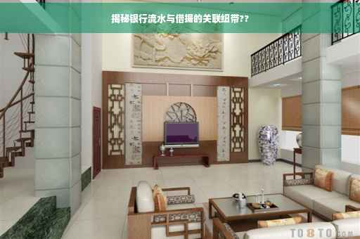 揭秘银行流水与借据的关联纽带??