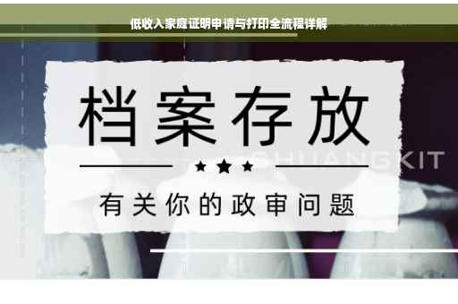 低收入家庭证明申请与打印全流程详解