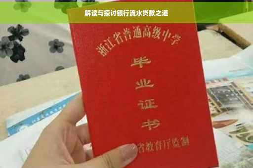 解读与探讨银行流水贷款之道