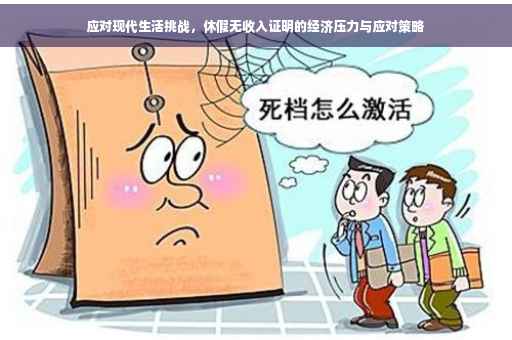应对现代生活挑战，休假无收入证明的经济压力与应对策略