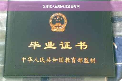 饭店收入证明开具全面指南