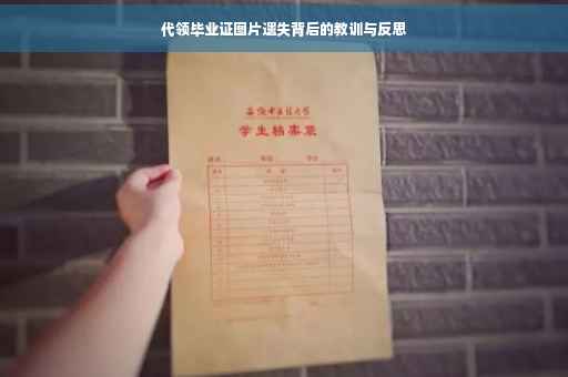 代领毕业证图片遗失背后的教训与反思