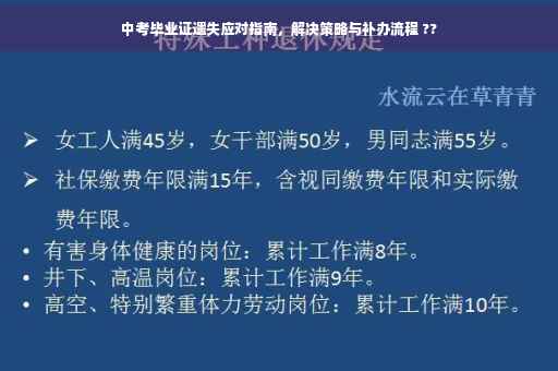 中考毕业证遗失应对指南，解决策略与补办流程 ??