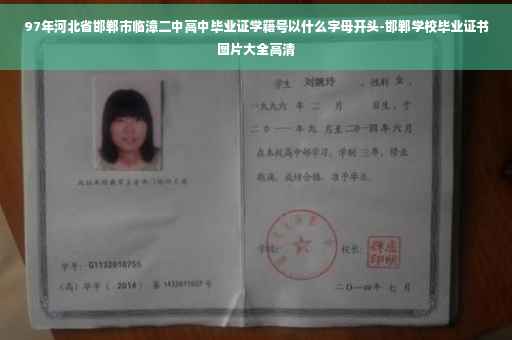 97年河北省邯郸市临漳二中高中毕业证学籍号以什么字母开头-邯郸学校毕业证书图片大全高清