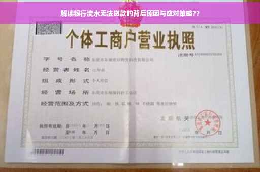 解读银行流水无法贷款的背后原因与应对策略??