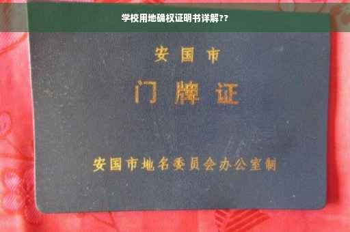 学校用地确权证明书详解??