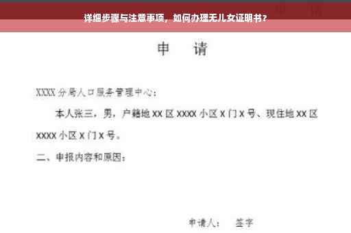 详细步骤与注意事项，如何办理无儿女证明书？