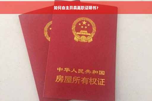 如何自主开具离职证明书？