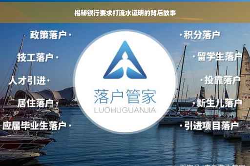 揭秘银行要求打流水证明的背后故事