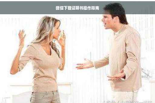 微信下载证明书操作指南