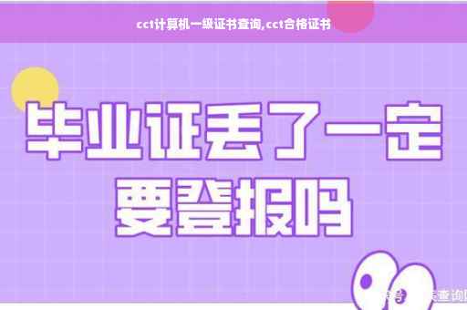 cct计算机一级证书查询,cct合格证书