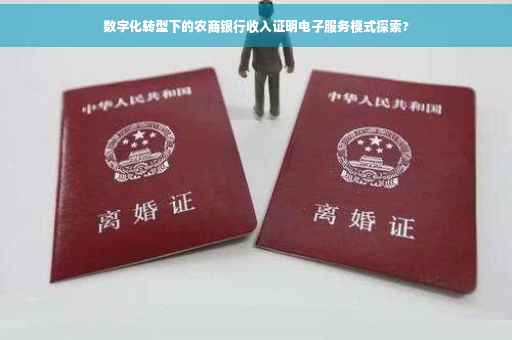 数字化转型下的农商银行收入证明电子服务模式探索?