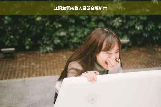 江阴车管所收入证明全解析??