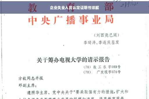 企业失业人员认定证明书详解