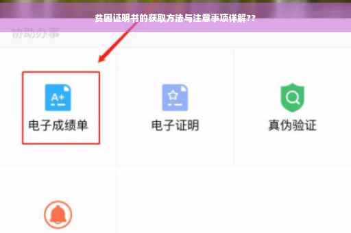 贫困证明书的获取方法与注意事项详解??