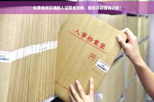 头条音频开通收入证明全攻略，轻松开启赚钱之旅！