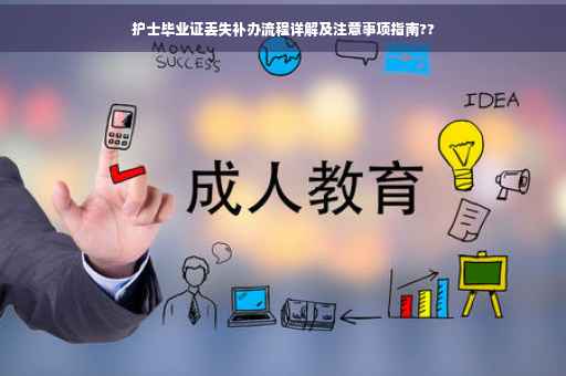 护士毕业证丢失补办流程详解及注意事项指南??