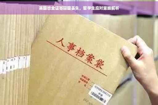 英国毕业证寄回国丢失，留学生应对策略解析