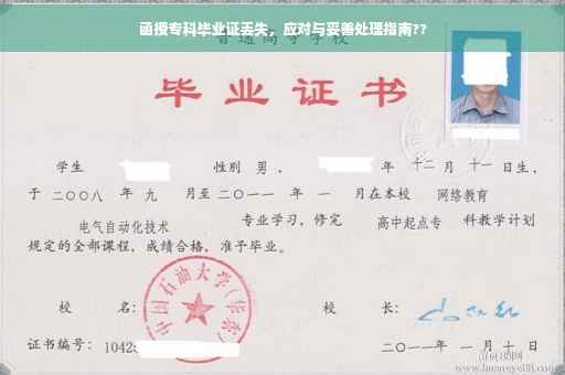 函授专科毕业证丢失，应对与妥善处理指南??