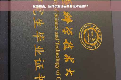 全面指南，应对毕业证丢失的应对策略??