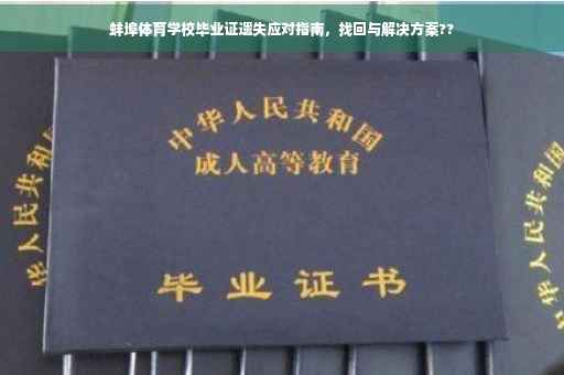 蚌埠体育学校毕业证遗失应对指南，找回与解决方案??