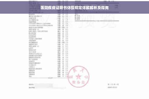 医院疾病证明书休假规定详解解析及指南