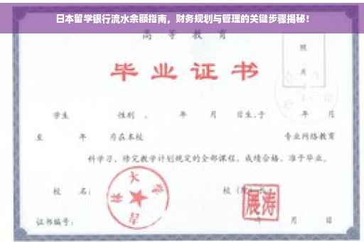 日本留学银行流水余额指南，财务规划与管理的关键步骤揭秘！