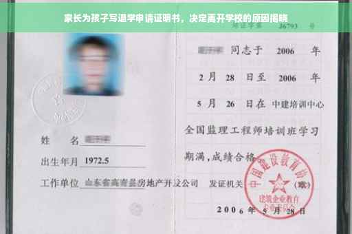 家长为孩子写退学申请证明书，决定离开学校的原因揭晓