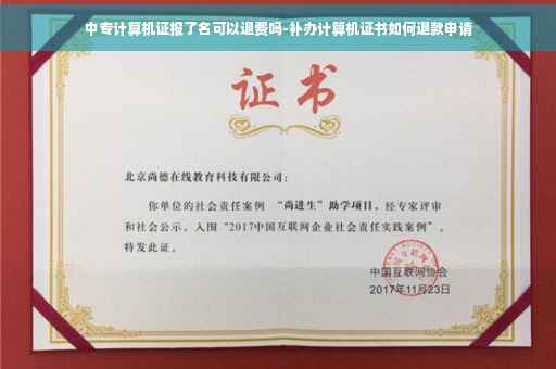 中专计算机证报了名可以退费吗-补办计算机证书如何退款申请