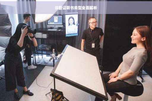 诊断证明书类型全面解析