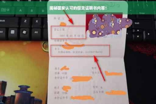 揭秘国家认可的假货证明书内幕！