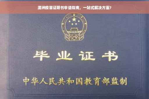 澳洲疫苗证明书申请指南，一站式解决方案?