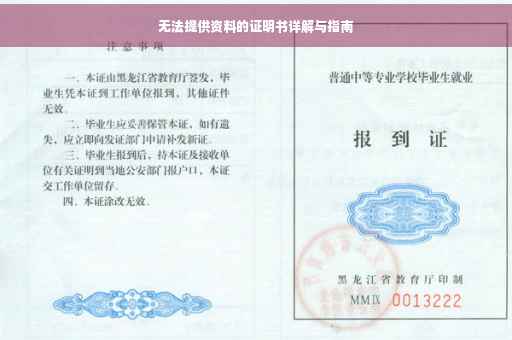 无法提供资料的证明书详解与指南