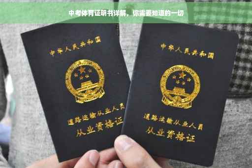 中考体育证明书详解，你需要知道的一切