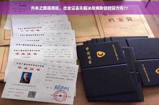 升本之路遇危机，毕业证丢失解决指南助你找回方向??