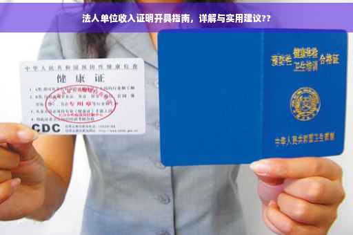 法人单位收入证明开具指南，详解与实用建议??