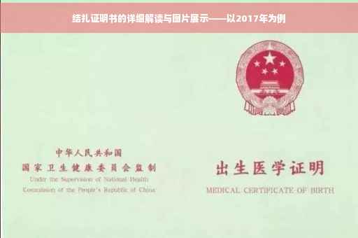 结扎证明书的详细解读与图片展示——以2017年为例